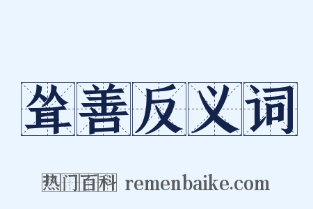 耸善反义词是什么意思的图片